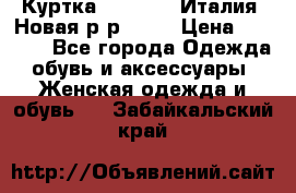 Куртка. Berberry.Италия. Новая.р-р42-44 › Цена ­ 4 000 - Все города Одежда, обувь и аксессуары » Женская одежда и обувь   . Забайкальский край